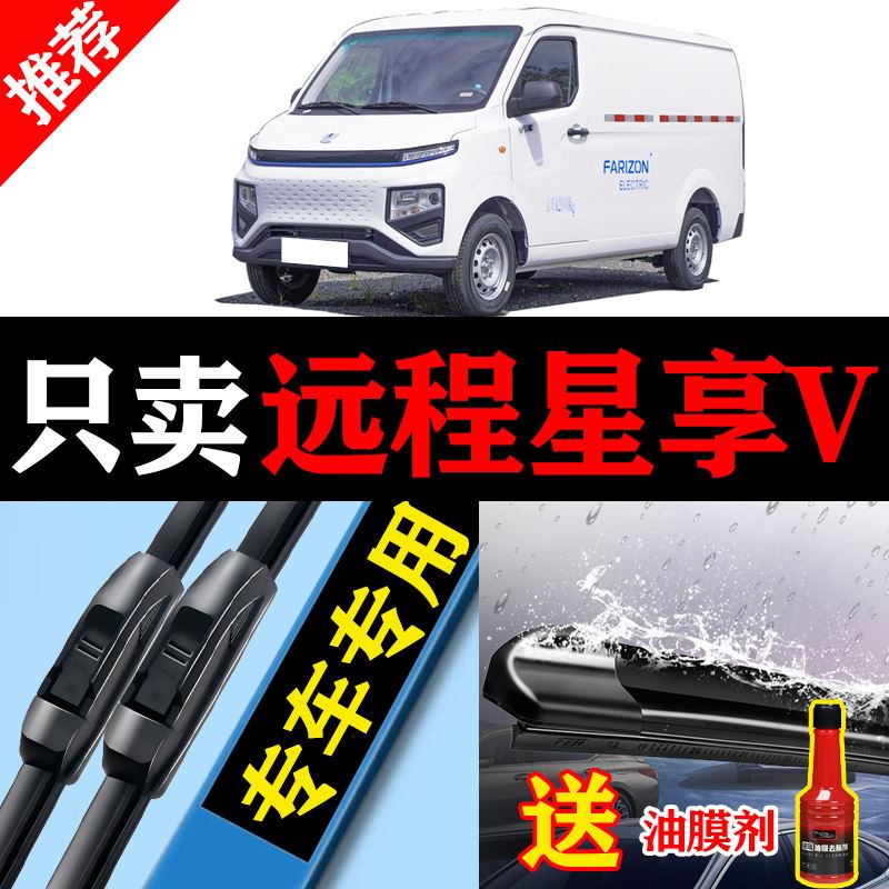 适用吉利远程星享V6E雨刮器V5E原厂装专用电封闭货车无骨静音刷片
