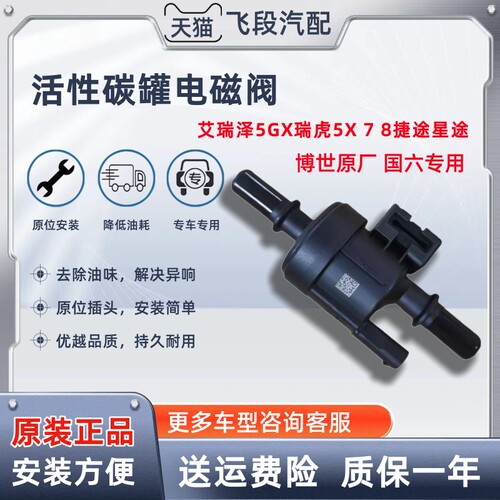 奇瑞瑞虎3X5X瑞虎78艾瑞泽5GX捷途X70SX90星途系列活性碳罐电磁阀