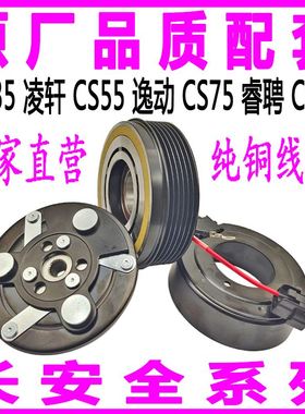 长安CS35凌轩CS55逸动XTCS75睿聘CS15空调压缩机电磁吸离合器线