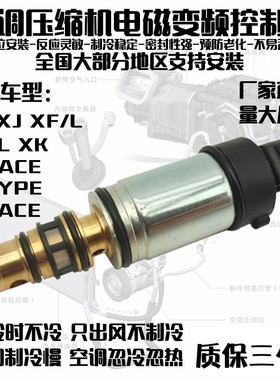 专用捷豹XJXELXFL/F-PACE-PACEF-TYPE空调压缩机冷气泵电磁控制阀