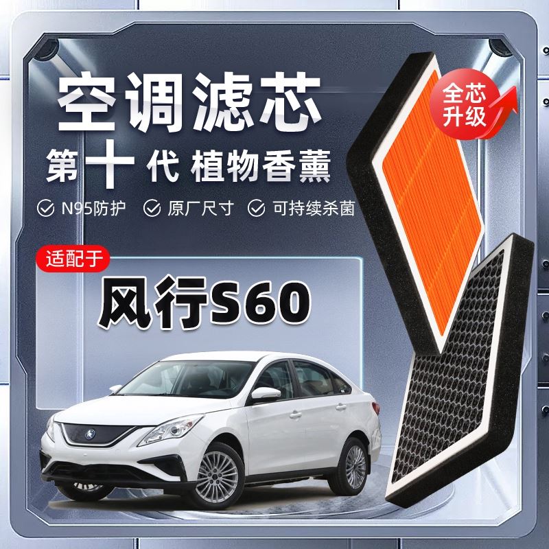 东风风行S60 EV植物香薰空调滤芯汽车原厂滤清器新能源
