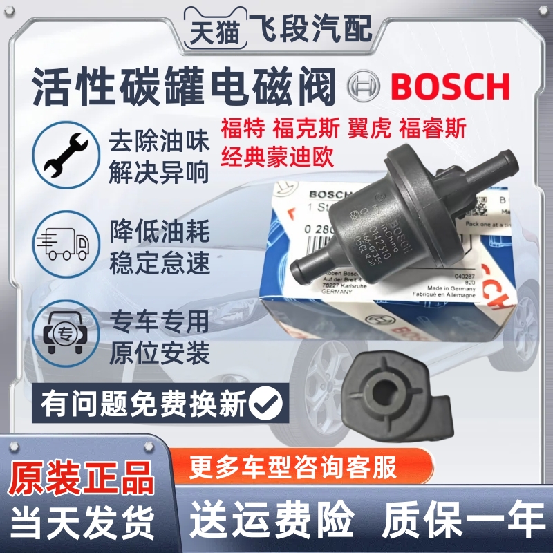 原厂博世】福特福克斯碳罐电磁阀
