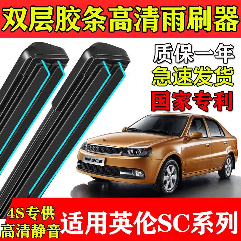 适用吉利英伦SC3双层胶条雨刮器SC5RV原厂装SC6专车用静音雨刷片