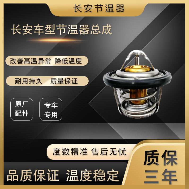 适用长安节温器CS75CS35逸动CX20悦翔V3V7CS15调温器水温调节原厂