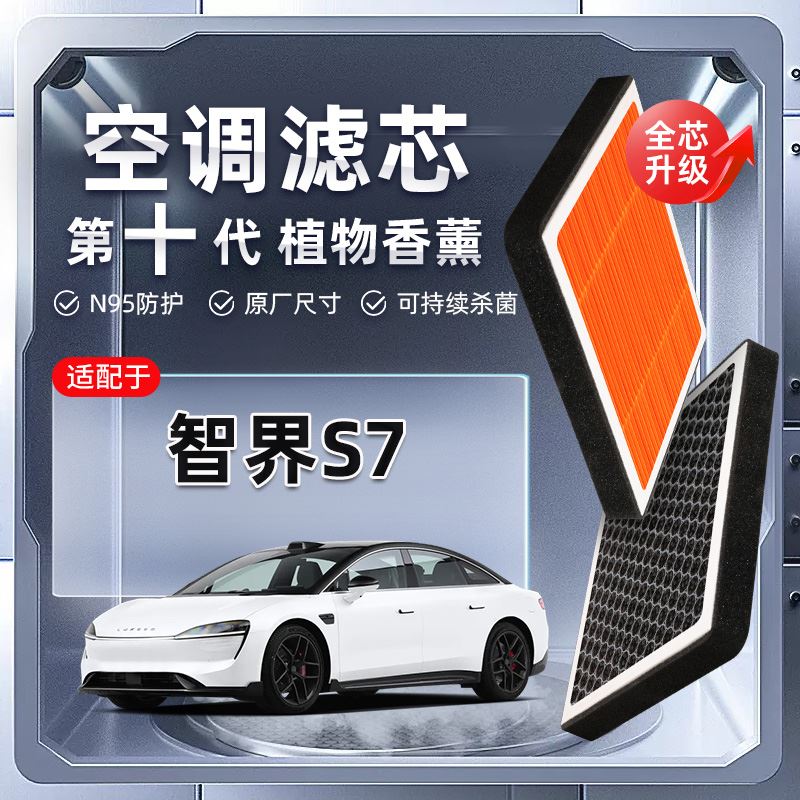 智界S7植物香薰空调滤芯汽车原厂装PM2.5新能源滤清器