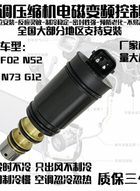 适用宝马E66F02N52N62N73G12空调压缩机电磁阀冷气泵控制阀变频阀