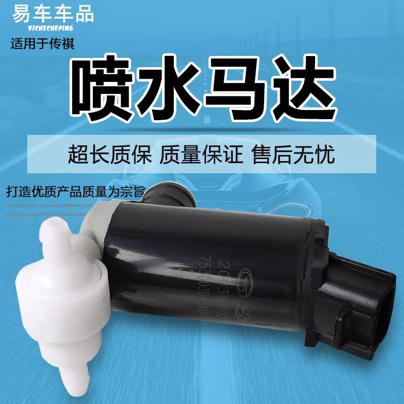 适配广汽传祺GS4GS5GS8GA6A5雨刮喷水壶电机马达玻璃水泵GM8AIONS
