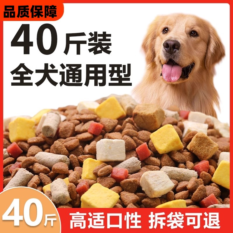 狗粮40斤成犬幼犬金毛拉布拉多边牧大小型犬大包装通用全价冻干粮