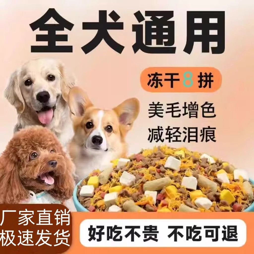 冻干狗粮成犬幼犬通用型10斤大袋批发1斤柴犬博美金毛泰迪比熊5斤