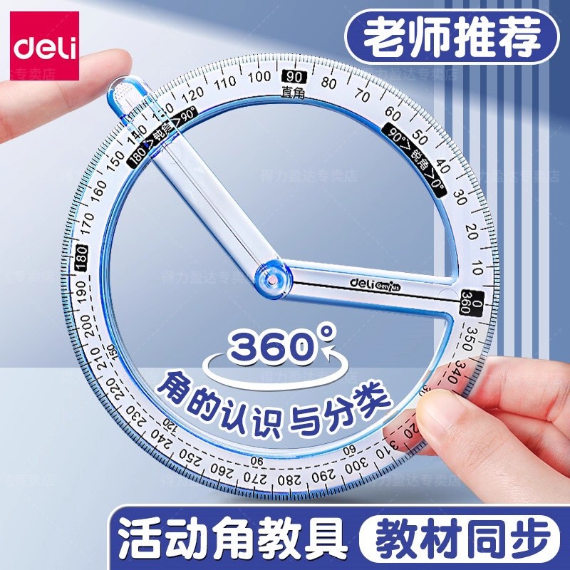 得力360度活动角教具量角器多功能几何尺子小学生专用数学分解角