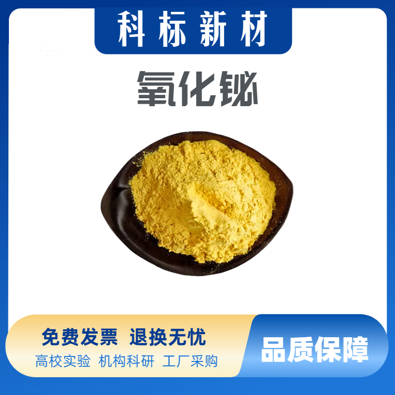 氧化铋粉末 高纯超细氧化铋 Bi2O3 微纳米级三氧化二铋粉末 科研