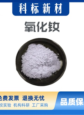 氧化钕粉末高纯 稀土三氧化二钕粉末Nd2O3 玻璃陶瓷着色剂科研