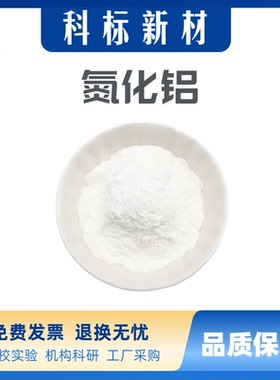 氮化铝粉末陶瓷导热绝缘耐腐蚀AlN超细高纯纳米微米氮化铝粉末