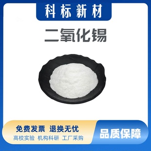 氧化锡粉末纳米氧化锡粉末微米氧化锡Sn02氧化锡高纯二氧化锡粉末