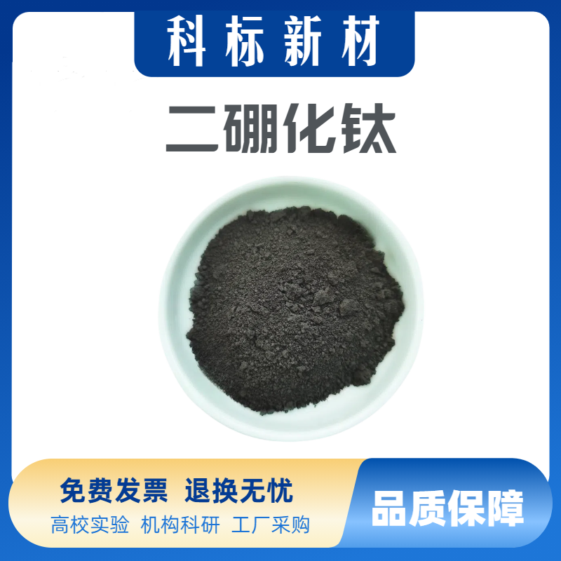 TiB2二硼化钛粉末高纯纳米二硼化钛粉微米二硼化钛科研级二硼化钛