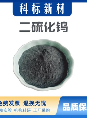 二硫化钨粉末微米二硫化钨 纳米二硫化钨粉末WS2高纯超细二硫化钨