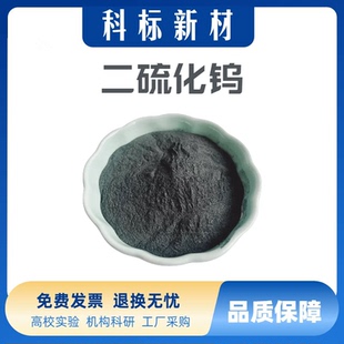 纳米二硫化钨粉末WS2高纯超细二硫化钨 二硫化钨粉末微米二硫化钨