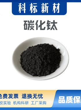 碳化钛粉末纳米微米TiC立方碳化钛粉末高纯碳化钛粉末实验科研