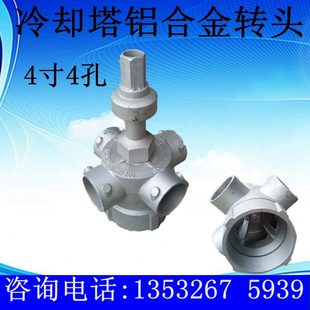 水泵水器冷却塔转冷却塔布喷头冷却塔布头配件铝合金4寸布水器