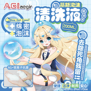 AGI星座传说飞机杯专用清洗液清洁液成人用品护理品