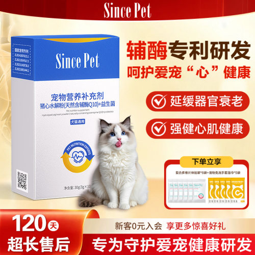 SincePet辅酶Q10益生菌心脏养护