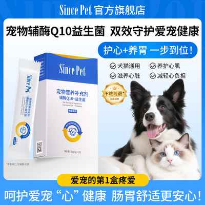 SINCEPET源生宠爱宠物辅酶Q10益生菌保护心脏老年猫咪大狗狗专用