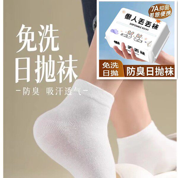 男女款便携日抛袜防臭旅行抽取式透气薄款一次性袜子短中筒丢丢袜