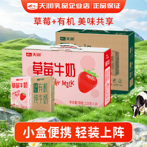 天润新疆草莓牛奶调制乳125g*20盒加赠有机纯牛奶125*20盒
