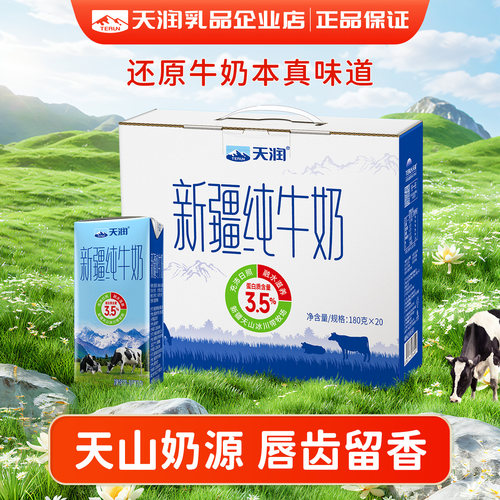 天润新疆纯牛奶生牛乳整箱装