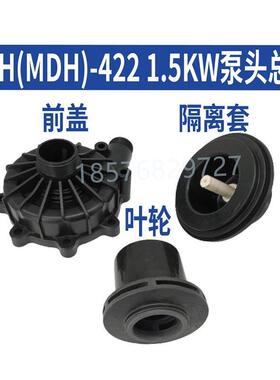 磁力驱动循环泵配件MPH-422-CV5-D 1.5KW泵头总成叶轮前盖隔离套