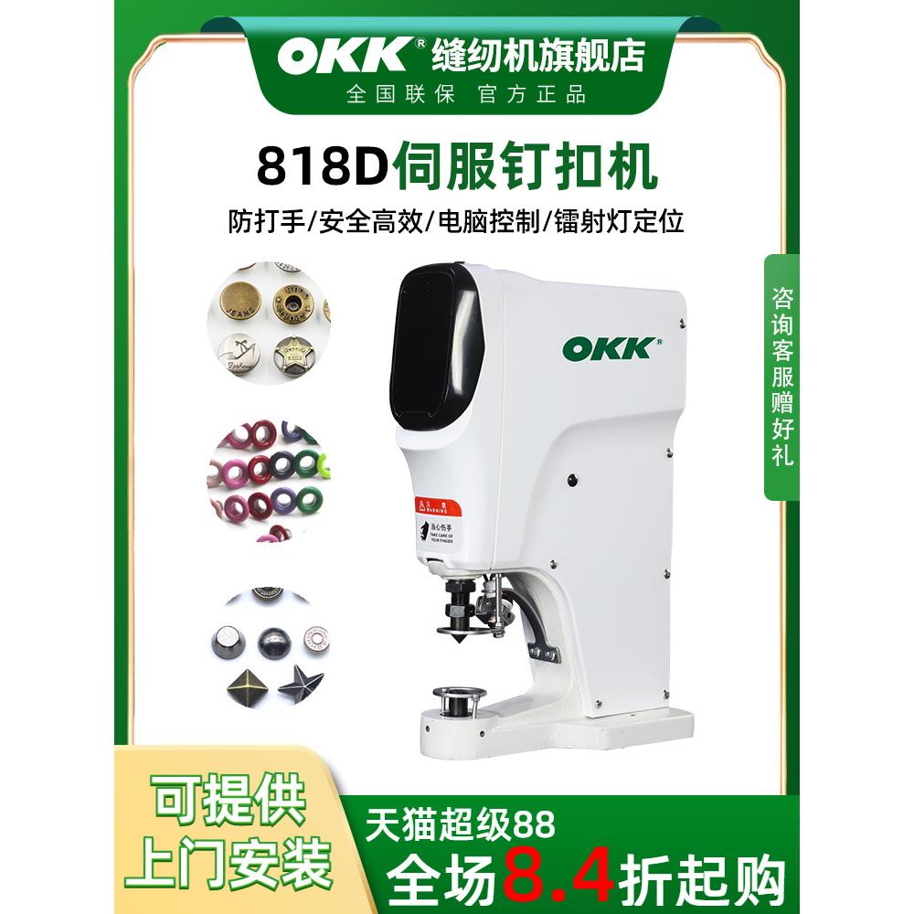 OKK全自动四合扣机安装工具电动打扣机半自动电脑打扣机大白扣机
