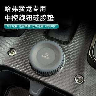 哈弗猛龙硅胶档把套旋钮套防尘保护套可水洗二代大狗硅胶套保护罩