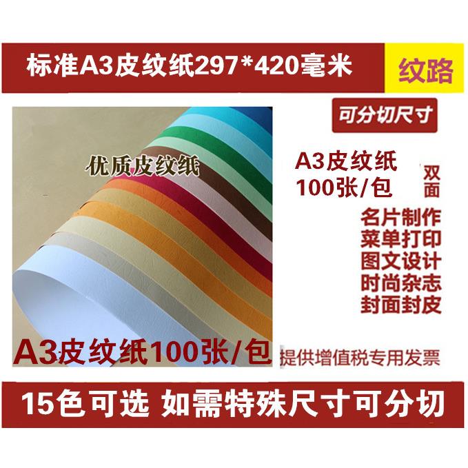 久印 A3皮纹纸297*420毫米 封面纸 绘画卡纸 手工卡纸 云彩纸 卡