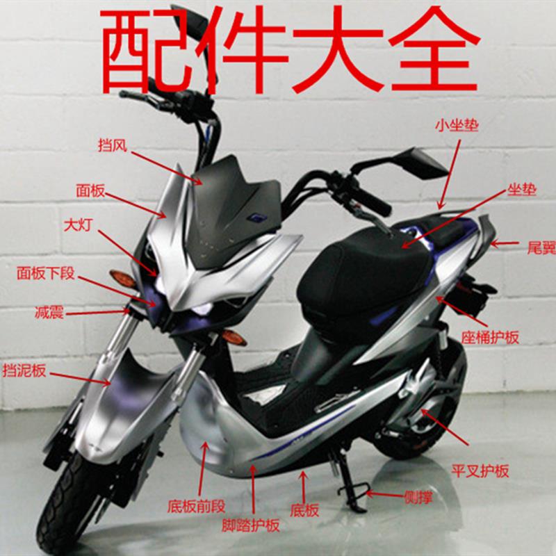 极客电动车外壳烤漆件挡泥板边条座桶护板侧板面板下段平叉护板