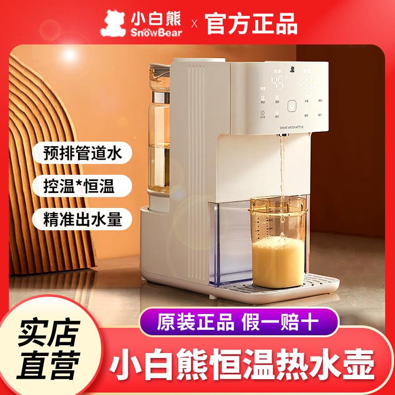 小白熊恒温热水壶婴儿智能冲奶自动泡奶机定量出水调奶器家用冲浪