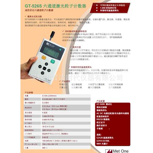 国Me激tone GT美-526S 高性比六价通道光粒子计数器