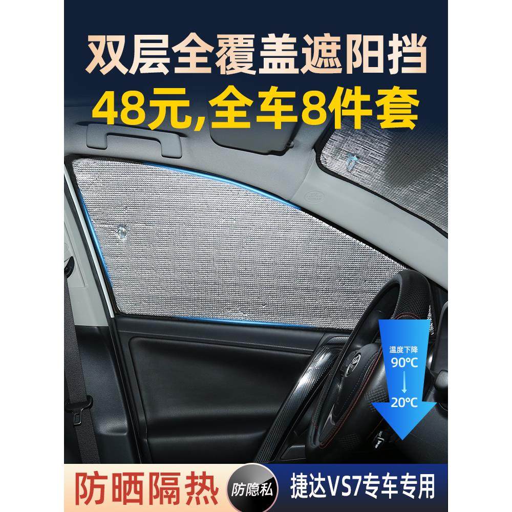 大众捷达VS7专用遮阳挡汽车自吸车载窗帘侧窗隐私帘防晒网隔热挡