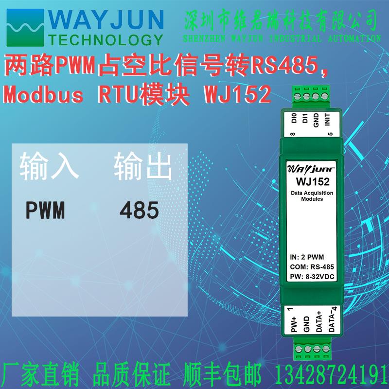 WJ152维君瑞两路PWM采集测量相位差占空比转RS485 Modbus RTU模块