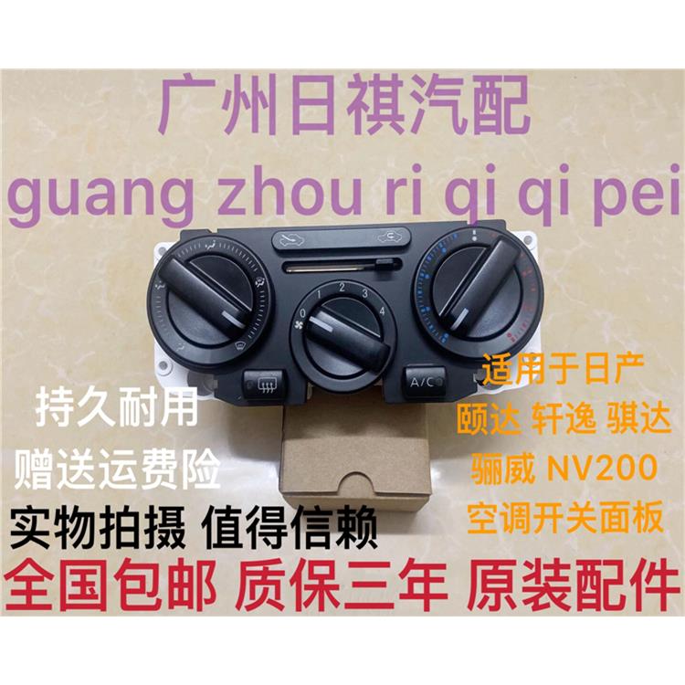 适用05-10老颐达骐达LIVINA骏逸空调AC开 关面板总成空调控制器开
