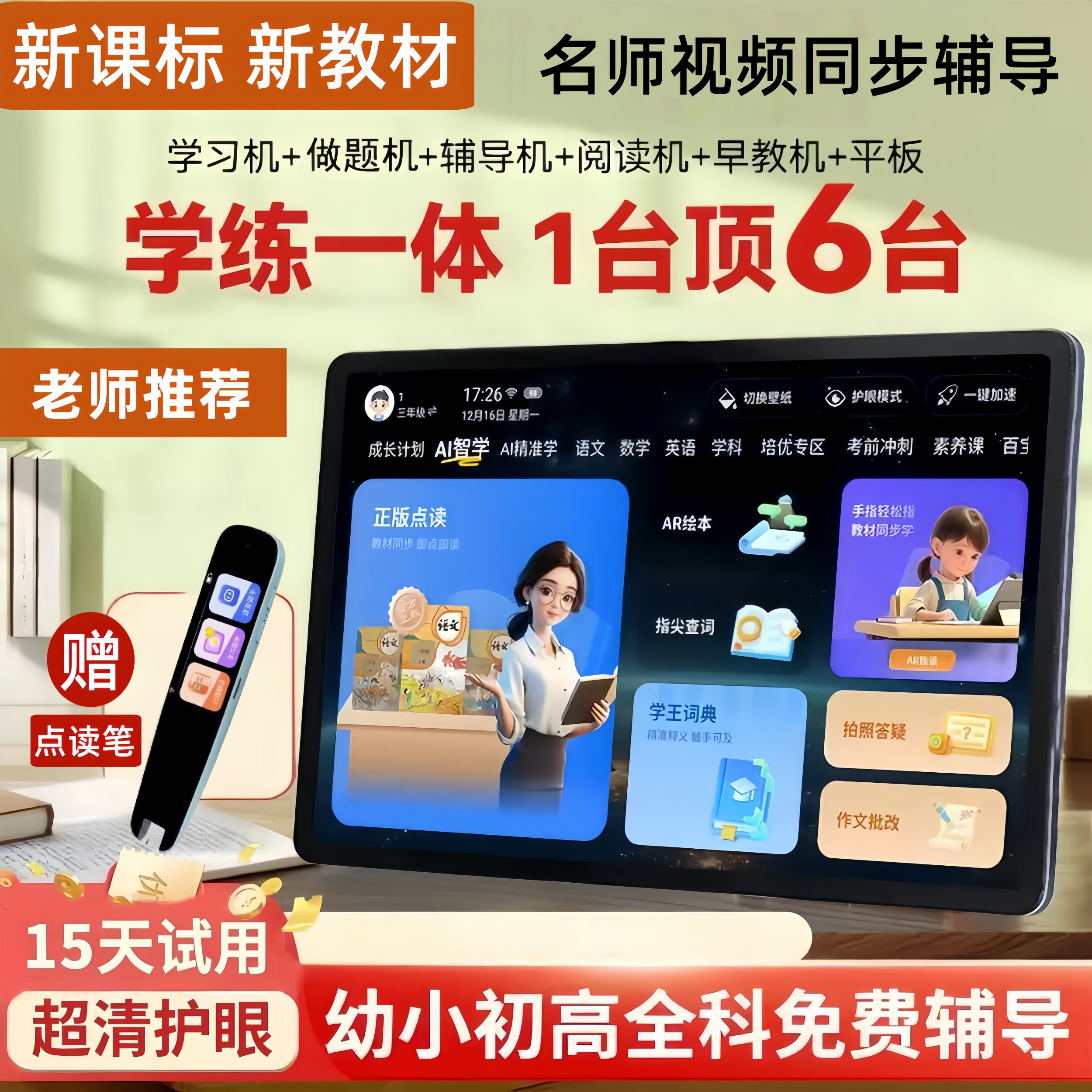学而思AI智能学习机幼小学初中高中通用学生平板电脑正版教材英语