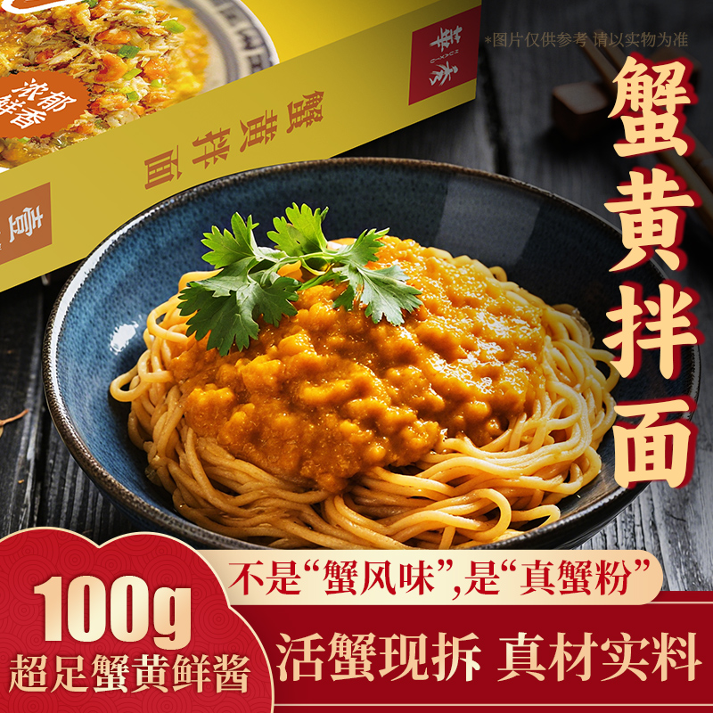 苏式蟹黄面拌面大闸蟹蟹黄拌面蟹肉蟹膏拌面上海特产自煮速食面条