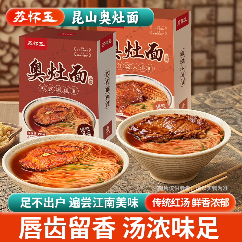 昆山奥灶面苏式红汤面含汤料