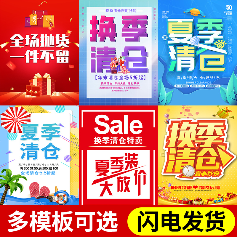 清仓海报定制打印设计制作印刷换季夏季末特价宣传自粘海报喷绘布