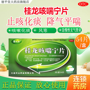 普林松 桂龙咳喘宁片54片 气喘 风寒止咳化痰 降气平喘OTC/G
