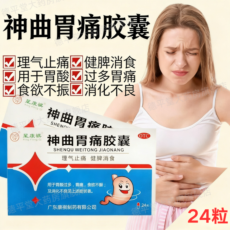 星康祺 神曲胃痛胶囊24粒/盒 健脾消食消化不良理气止痛胃酸胃痛