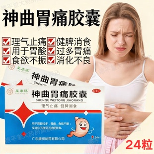星康祺 神曲胃痛胶囊24粒/盒 健脾消食消化不良理气止痛胃酸胃痛