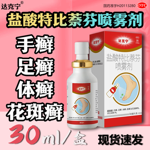 达克宁喷剂盐酸特比萘芬喷雾剂真菌感染治手癣足癣体癣股癣花OTC