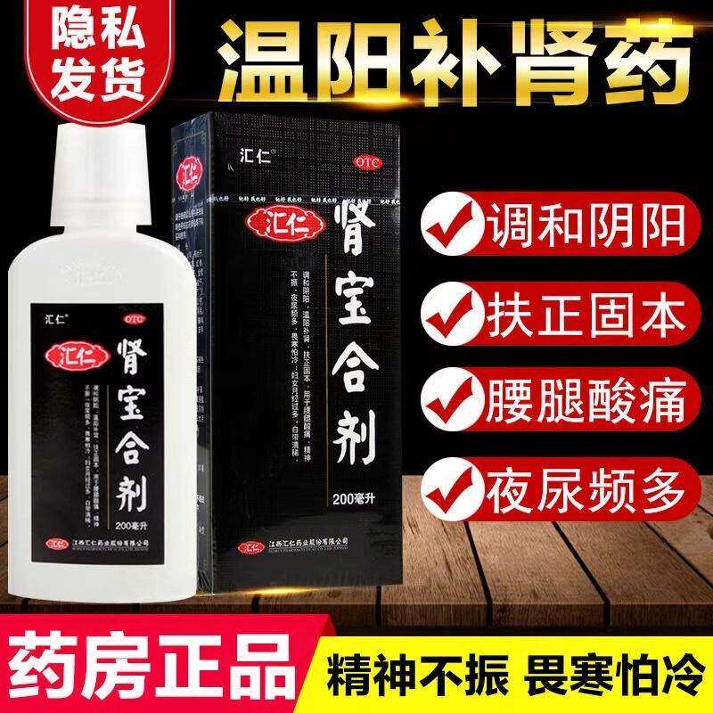 汇仁肾宝合剂200ml起夜夜尿多畏寒怕冷温阳补肾腰腿酸痛调和阴阳