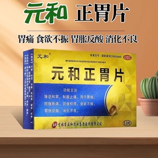 元和 正胃片12片/盒 食欲不振胃痛饮食积滞 OTC/D