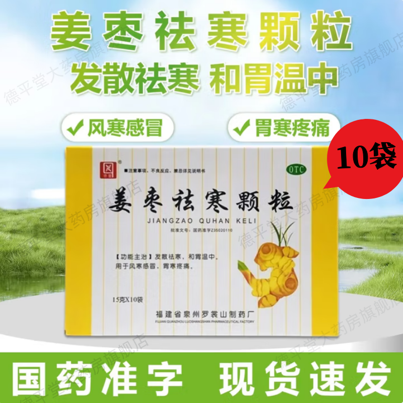 【侨星】姜枣祛寒颗粒15g*10袋/盒